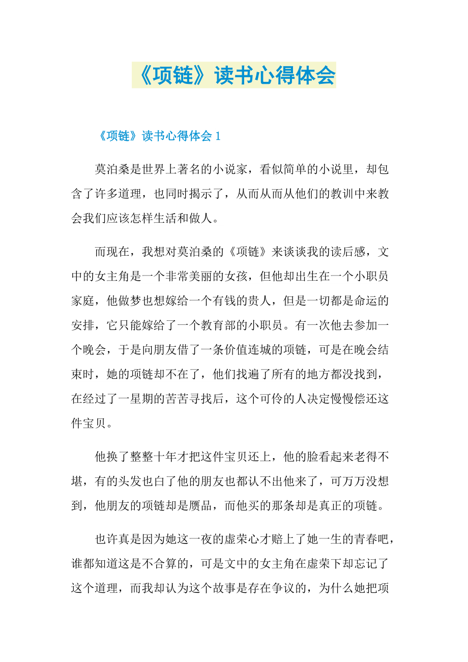 《项链》读书心得体会.doc_第1页