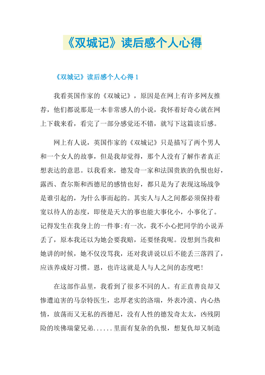 《双城记》读后感个人心得.doc_第1页