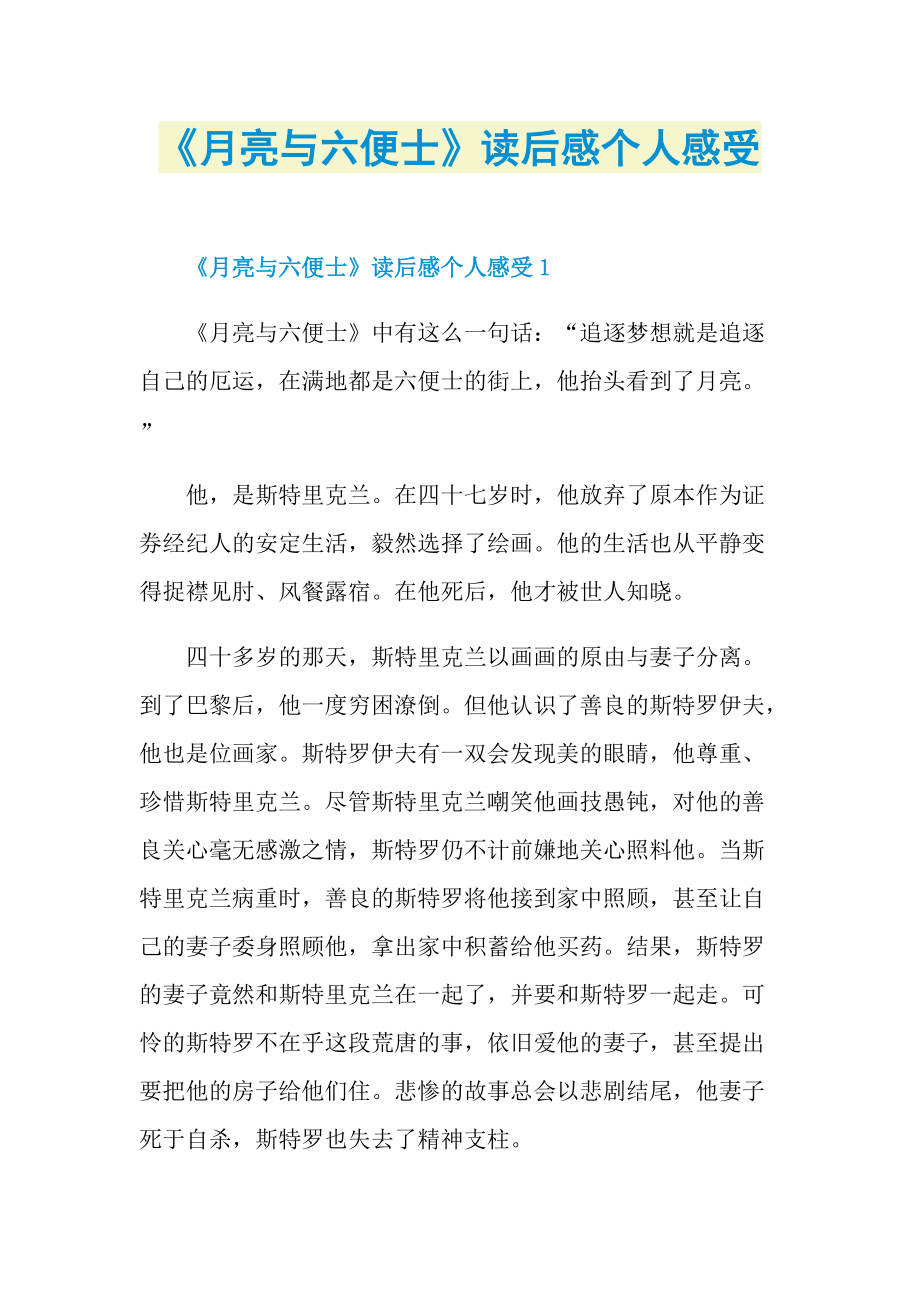 《月亮与六便士》读后感个人感受.doc_第1页