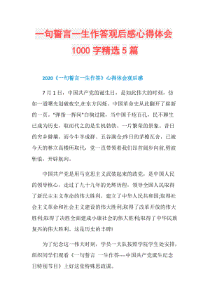 一句誓言一生作答观后感心得体会1000字精选5篇.doc