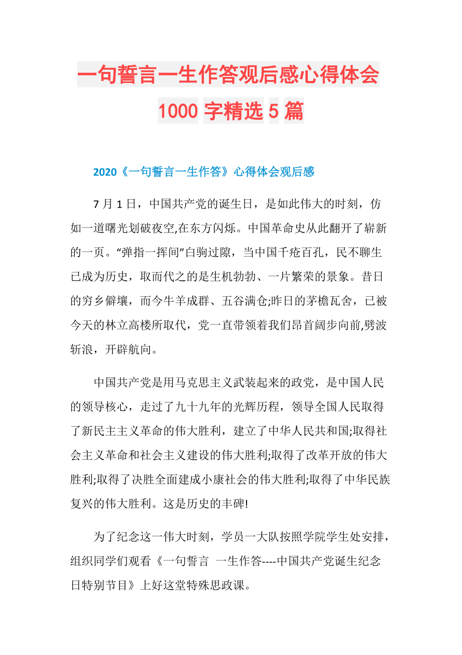 一句誓言一生作答观后感心得体会1000字精选5篇.doc_第1页