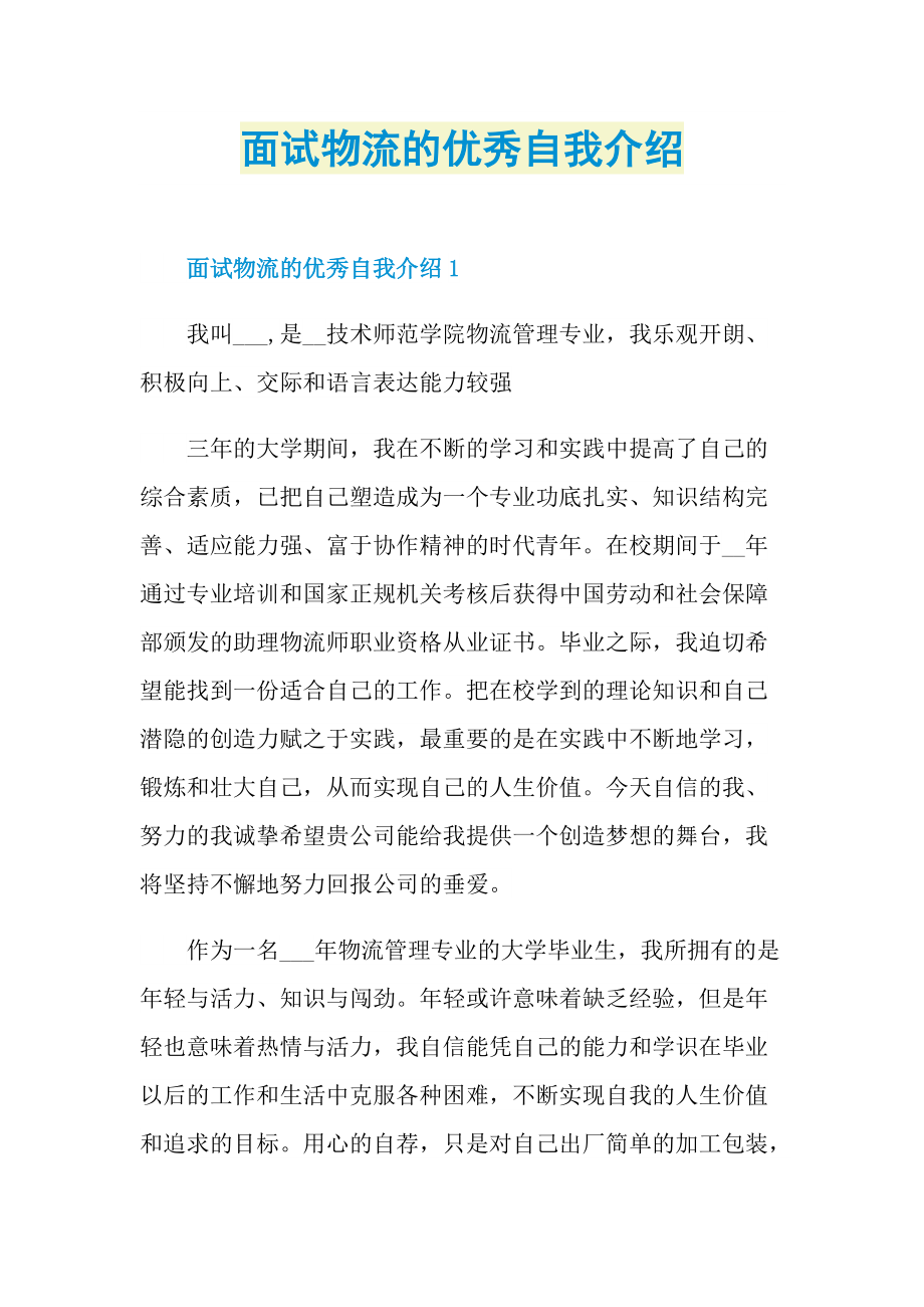 面试物流的优秀自我介绍.doc_第1页