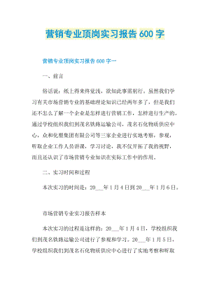 营销专业顶岗实习报告600字.doc