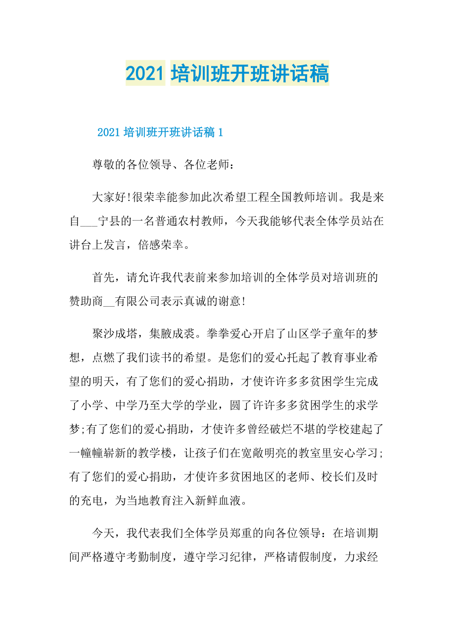 2021培训班开班讲话稿.doc_第1页