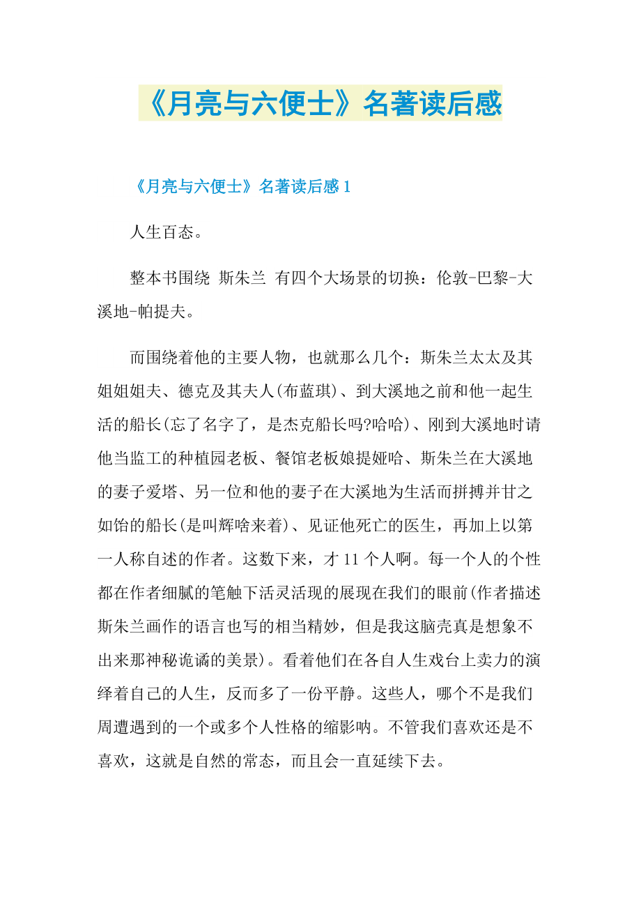 《月亮与六便士》名著读后感_1.doc_第1页