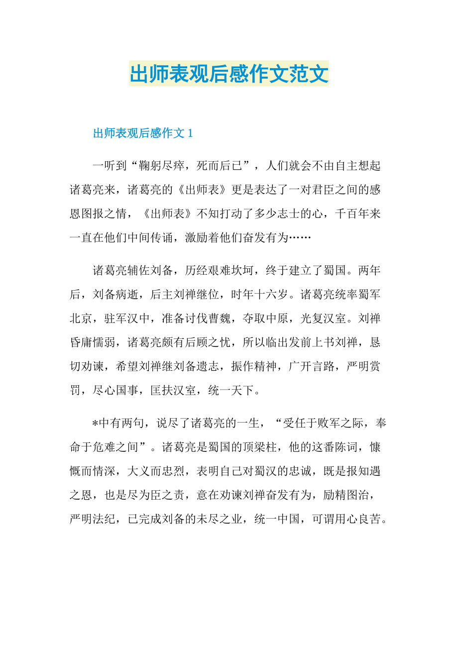 出师表观后感作文范文.doc_第1页