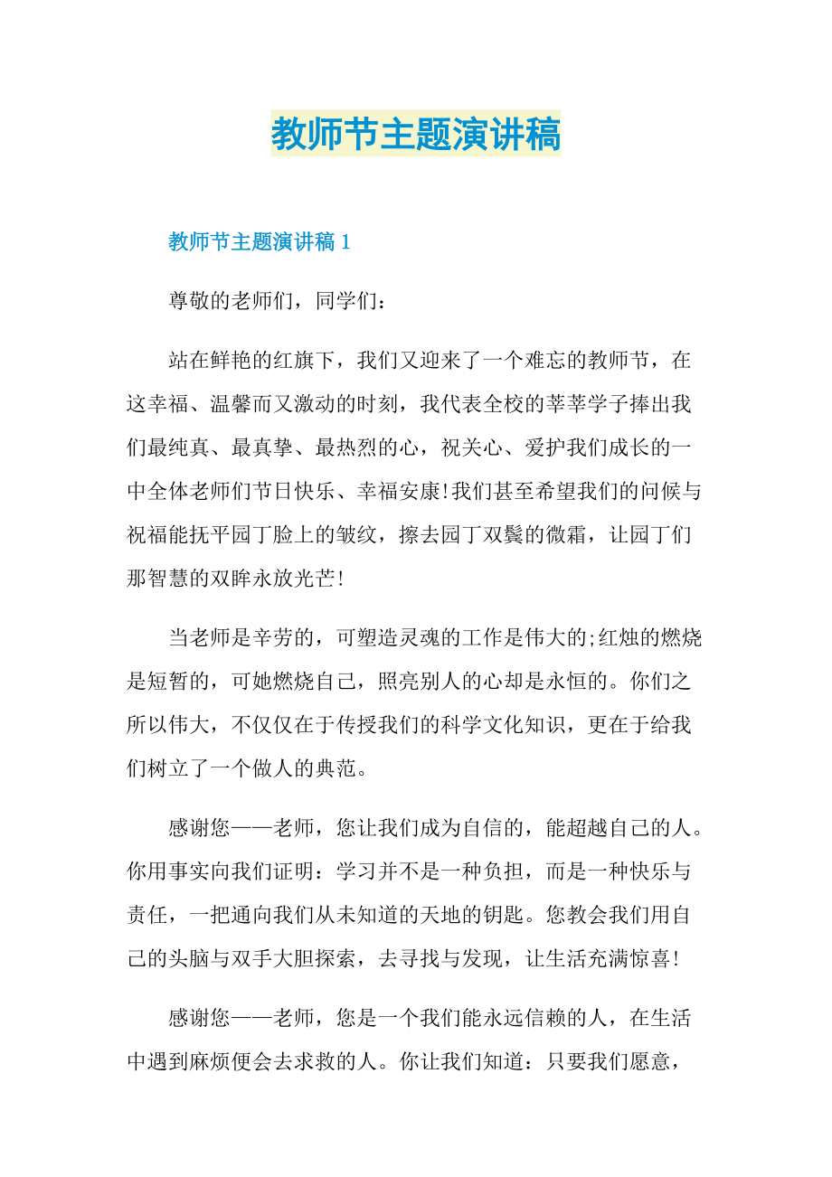 教师节主题演讲稿.doc_第1页