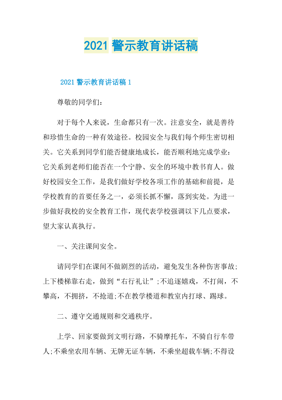 2021警示教育讲话稿.doc_第1页