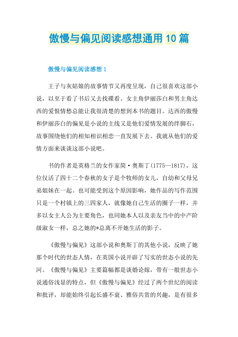 傲慢与偏见阅读感想通用10篇.doc_第1页