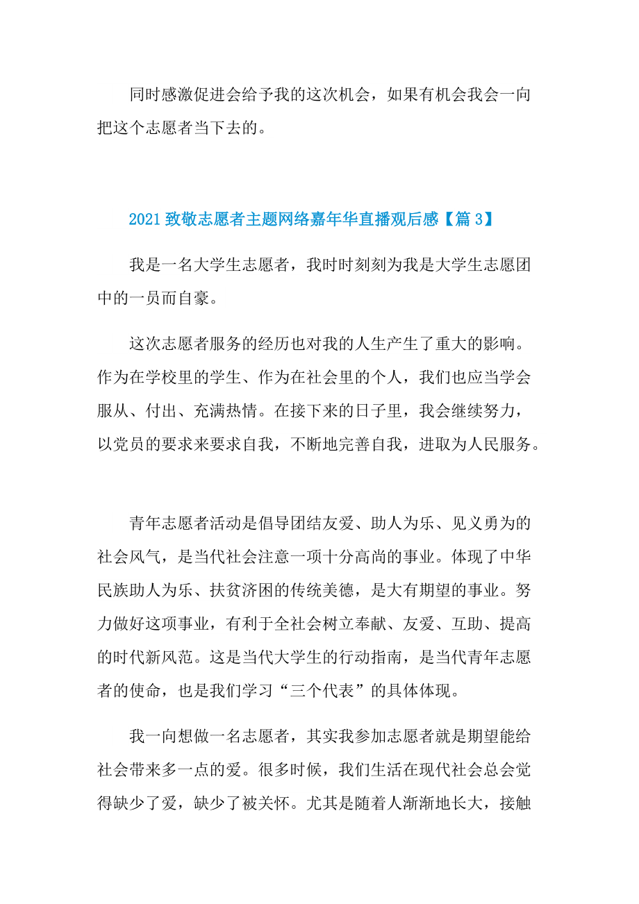 2021致敬志愿者主题网络嘉年华直播观后感最新_1.doc_第3页