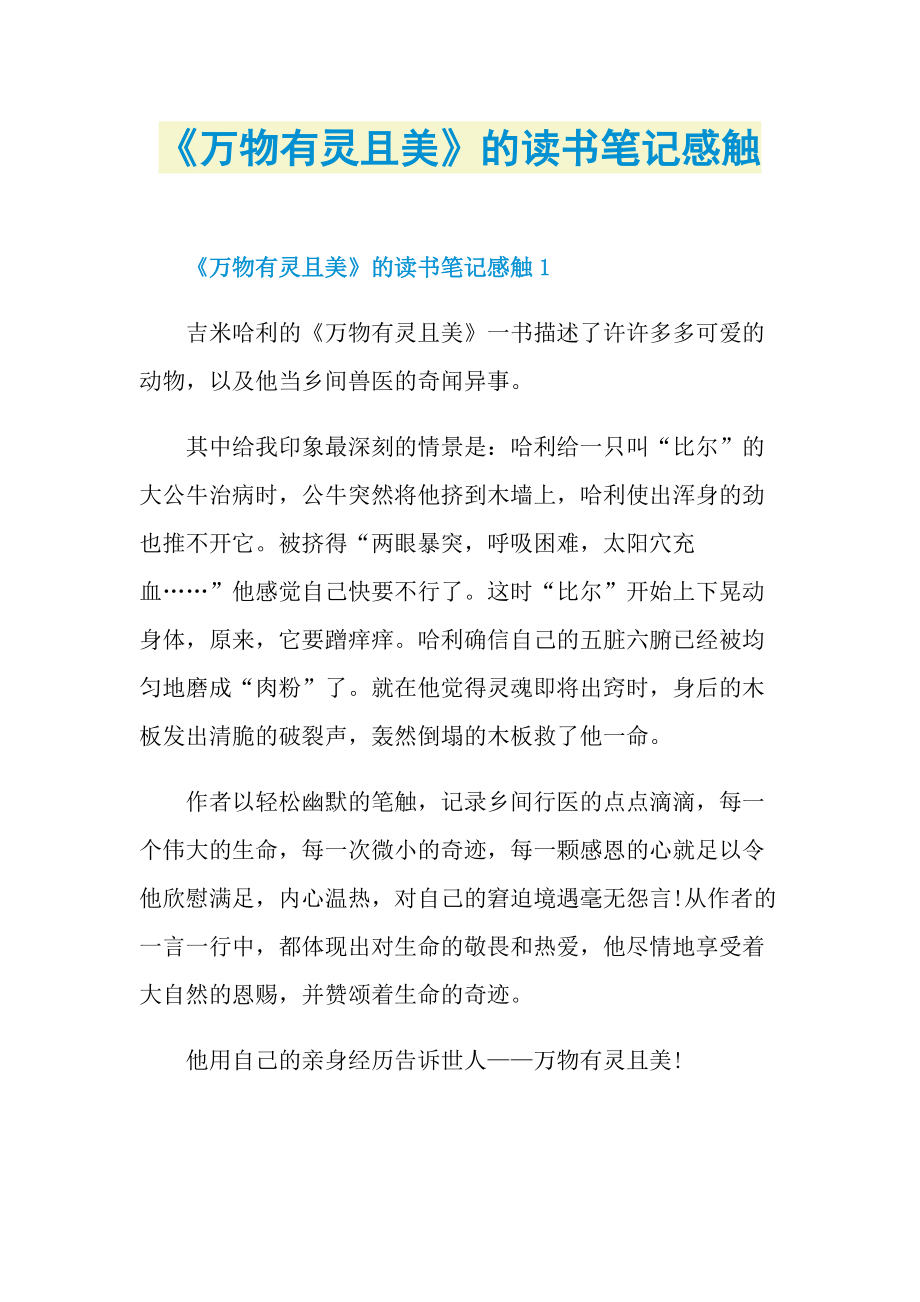 《万物有灵且美》的读书笔记感触.doc_第1页