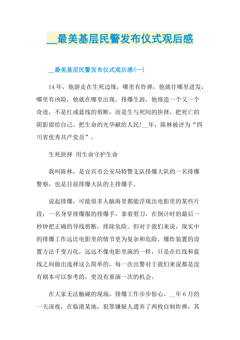 最美基层民警发布仪式观后感_1.doc_第1页