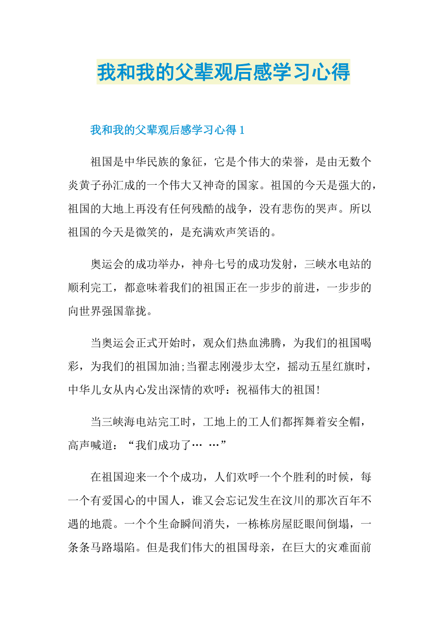 我和我的父辈观后感学习心得.doc_第1页