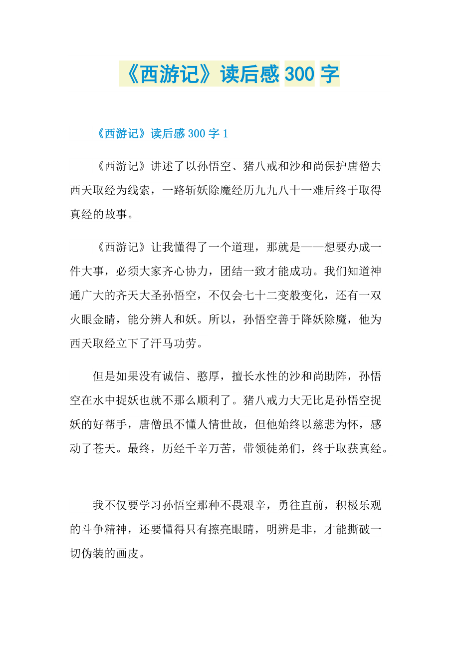 《西游记》读后感300字.doc_第1页