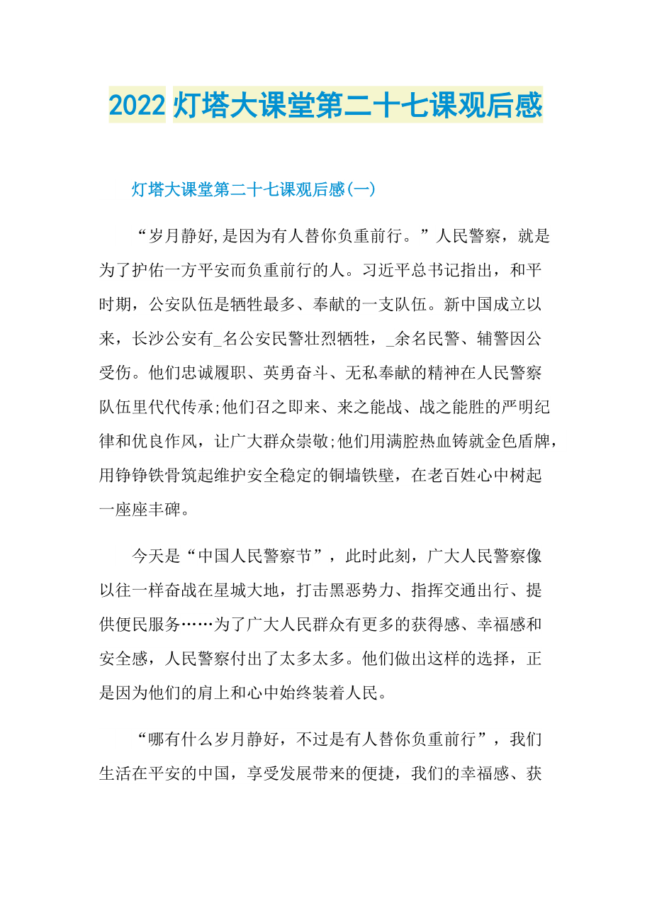 2022灯塔大课堂第二十七课观后感.doc_第1页