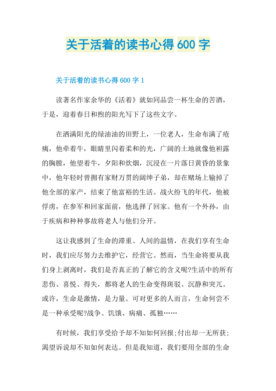 关于活着的读书心得600字.doc_第1页