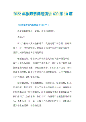 2022年教师节标题演讲400字10篇.doc