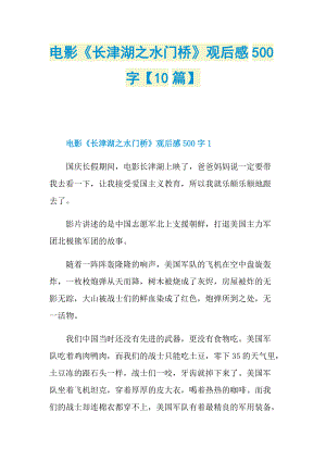 电影《长津湖之水门桥》观后感500字【10篇】.doc