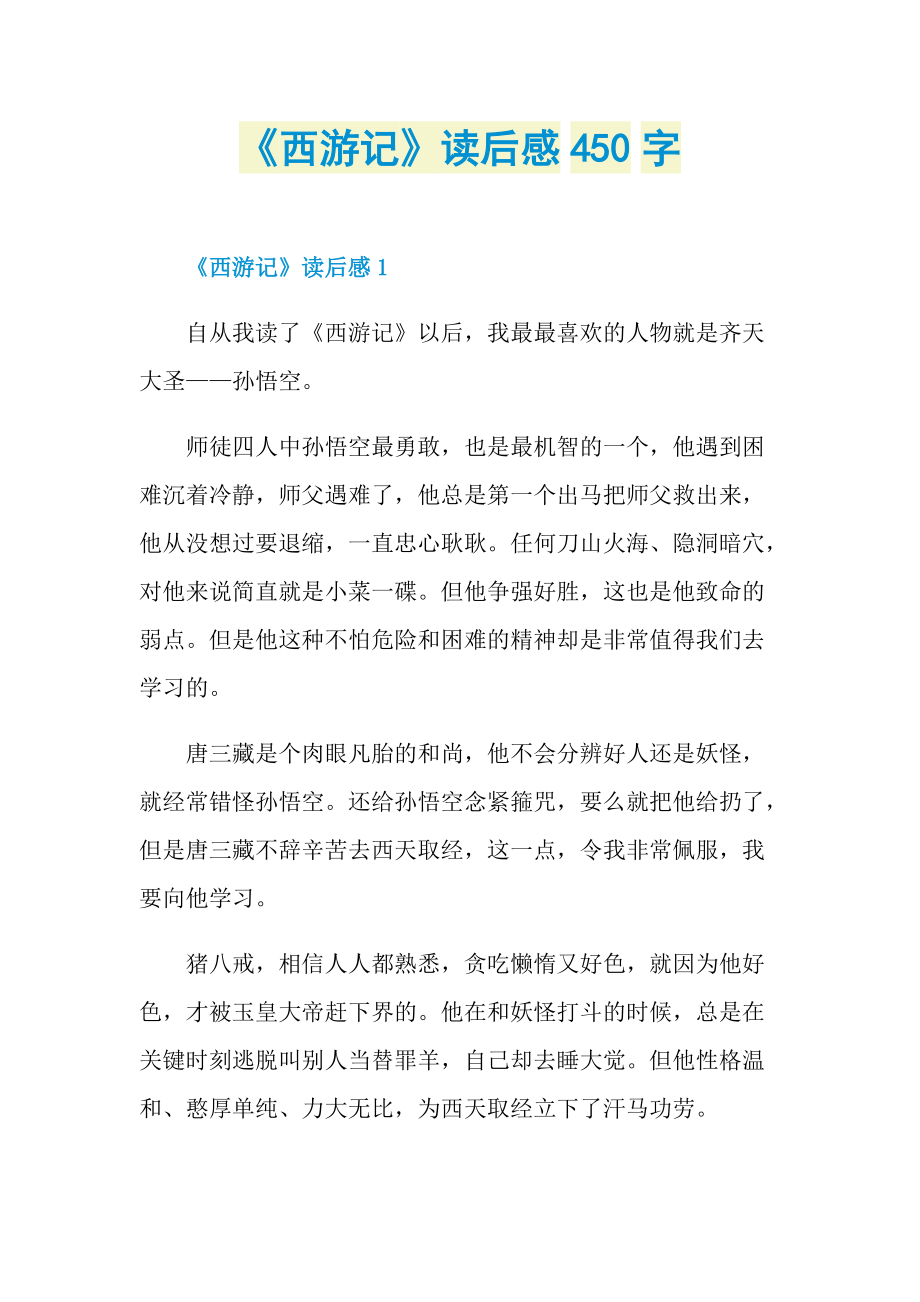 《西游记》读后感450字_1.doc_第1页