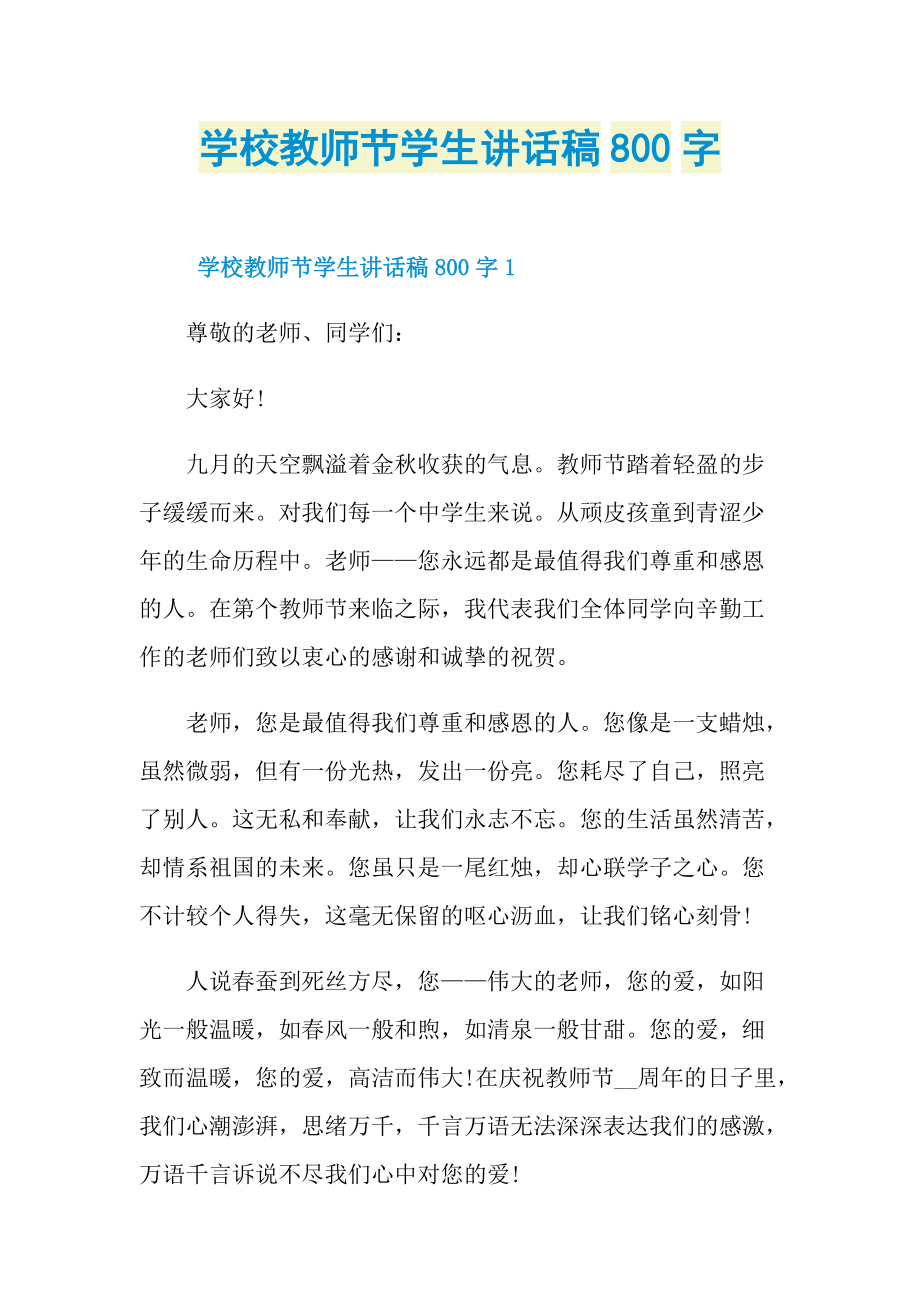 学校教师节学生讲话稿800字.doc_第1页