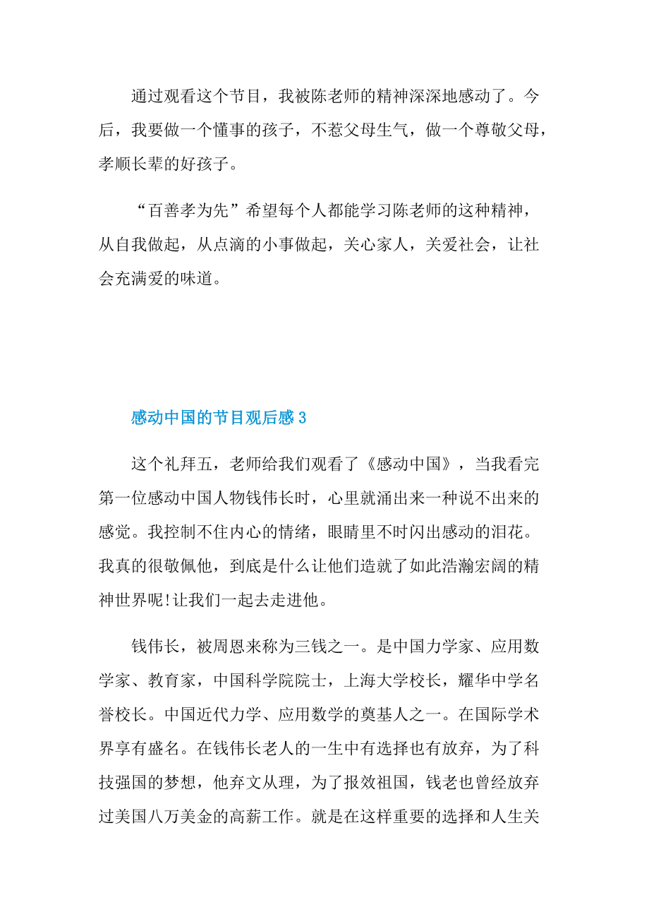 关于感动中国的节目观后感六篇_1.doc_第3页