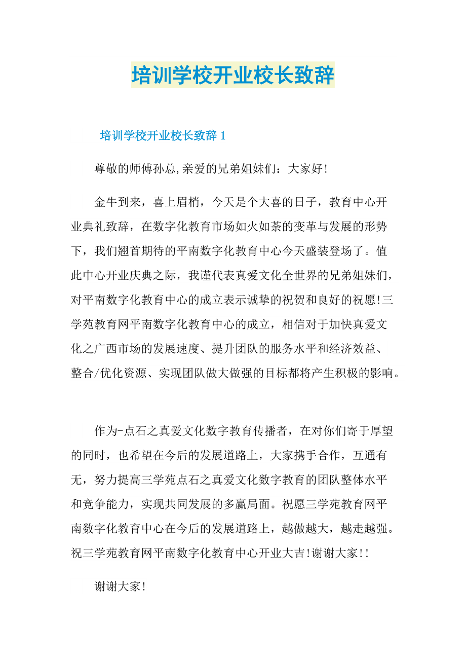 培训学校开业校长致辞.doc_第1页