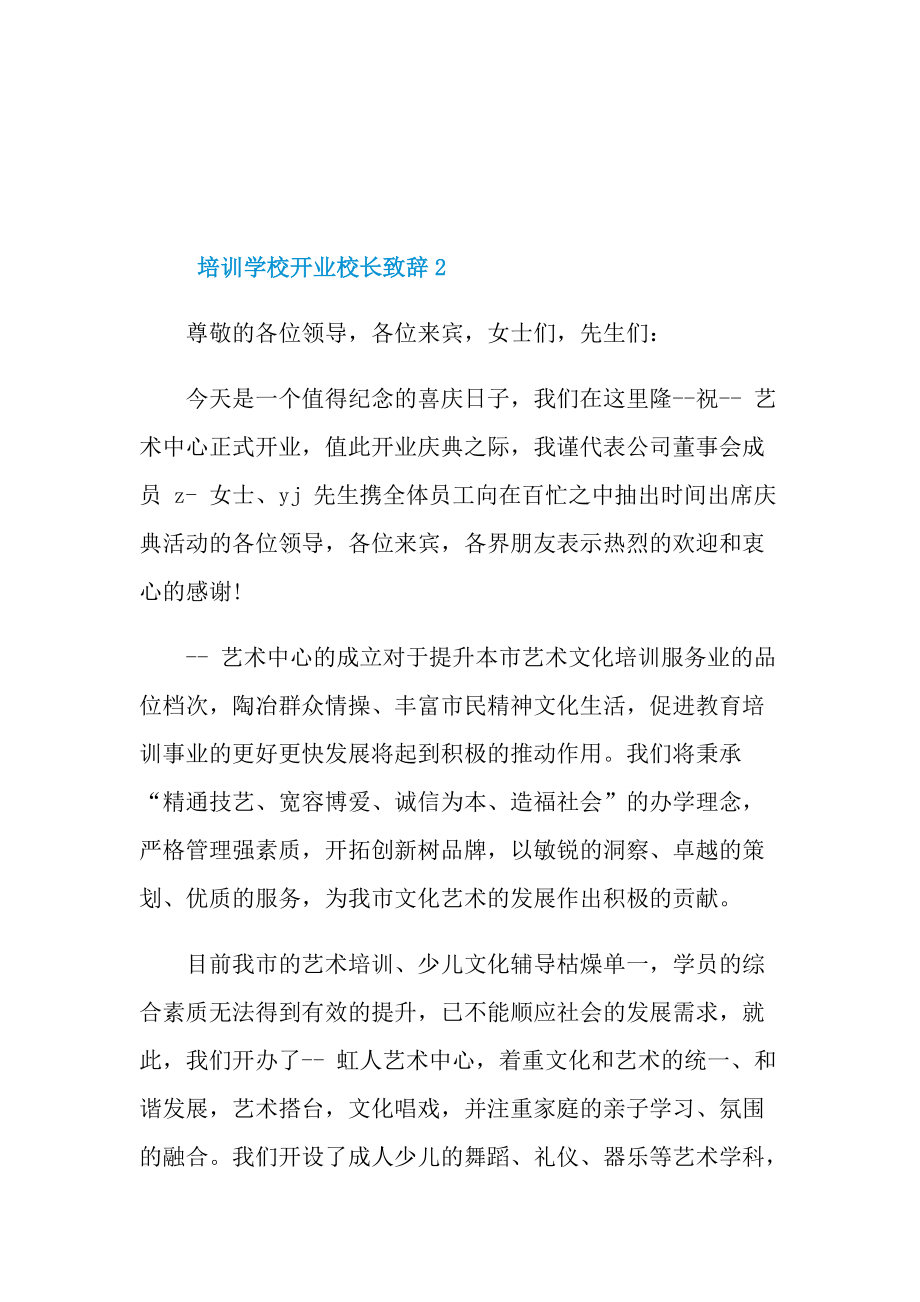 培训学校开业校长致辞.doc_第2页