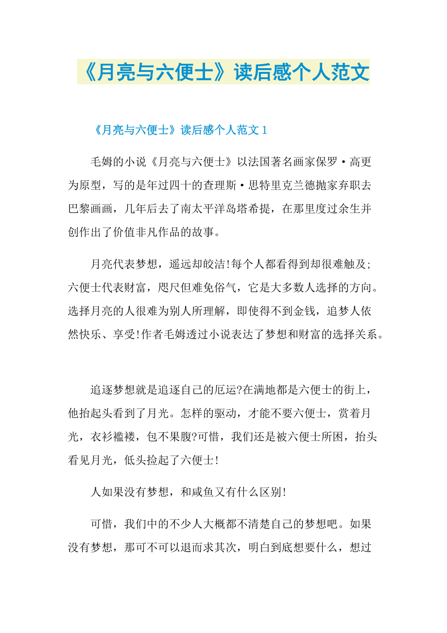 《月亮与六便士》读后感个人范文_1.doc_第1页