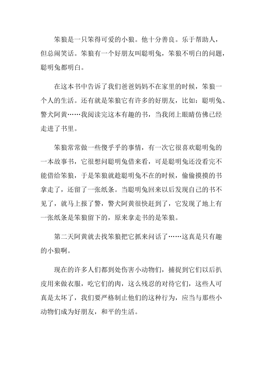 童话小说《笨狼的故事》优秀读书心得.doc_第3页