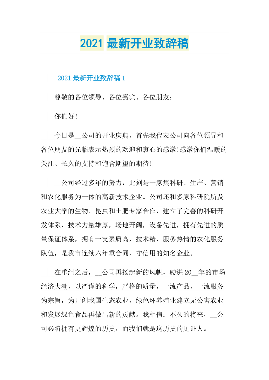 2021最新开业致辞稿.doc_第1页