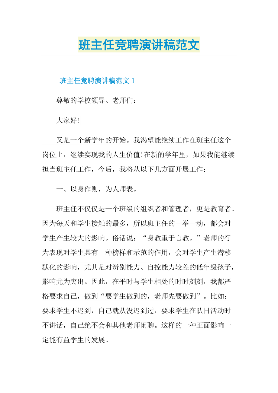 班主任竞聘演讲稿范文.doc_第1页