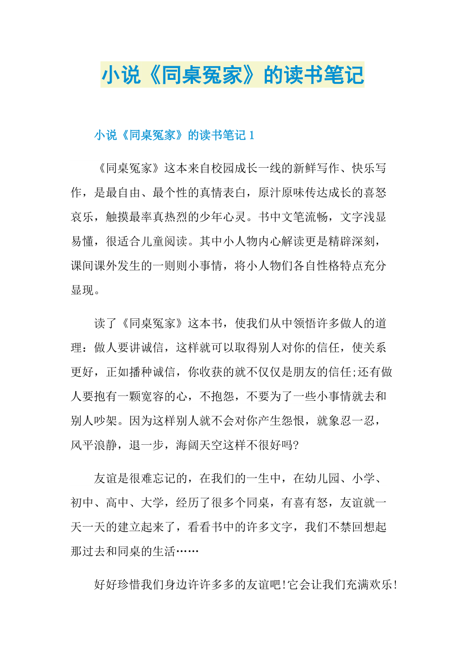 小说《同桌冤家》的读书笔记.doc_第1页