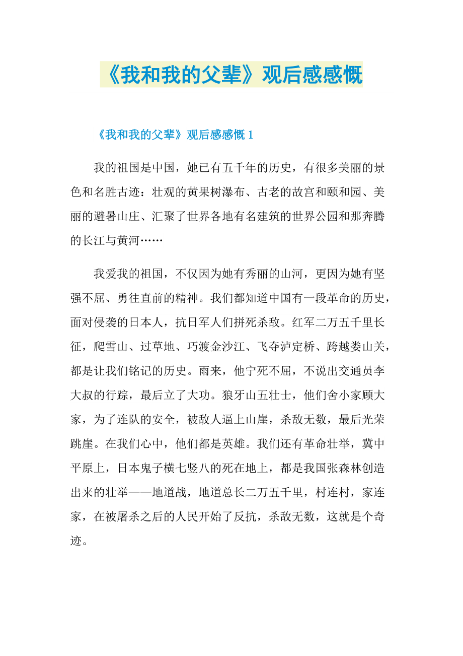 《我和我的父辈》观后感感慨.doc_第1页