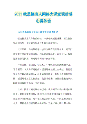 2021我是接班人网络大课堂观后感心得体会_1.doc