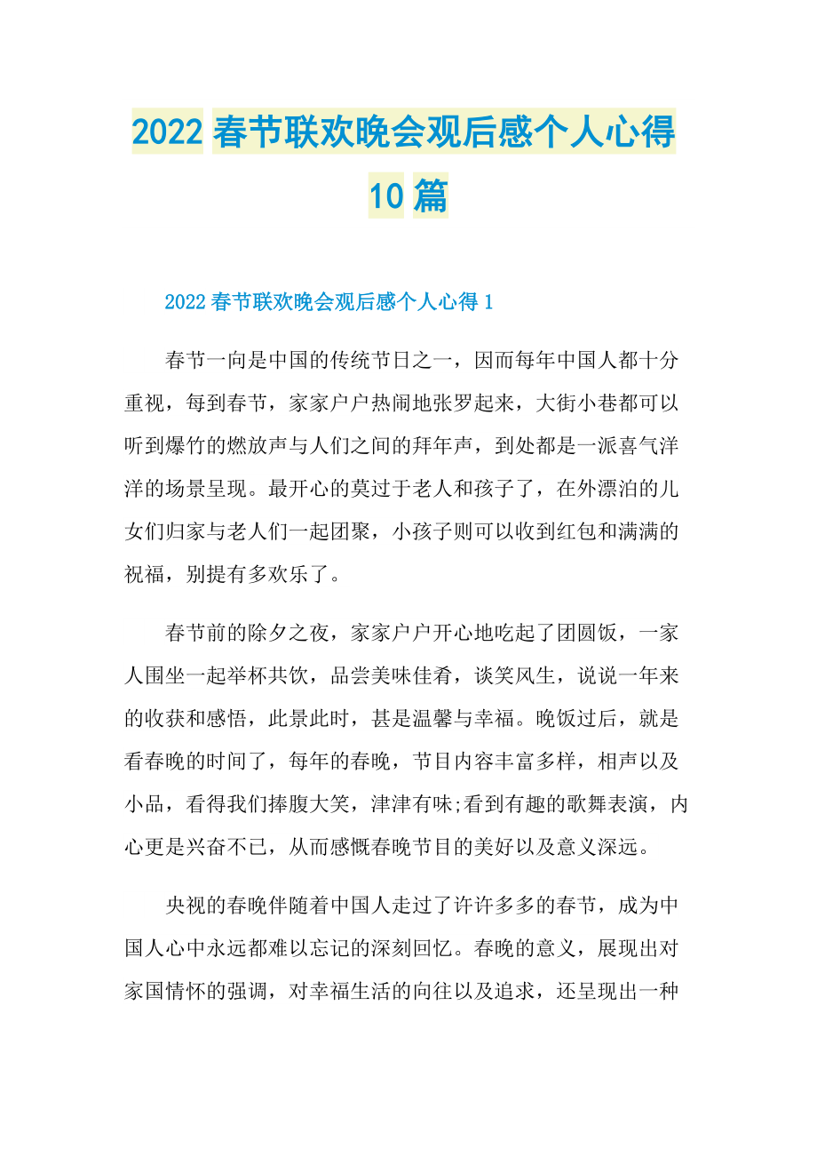 2022春节联欢晚会观后感个人心得10篇.doc_第1页