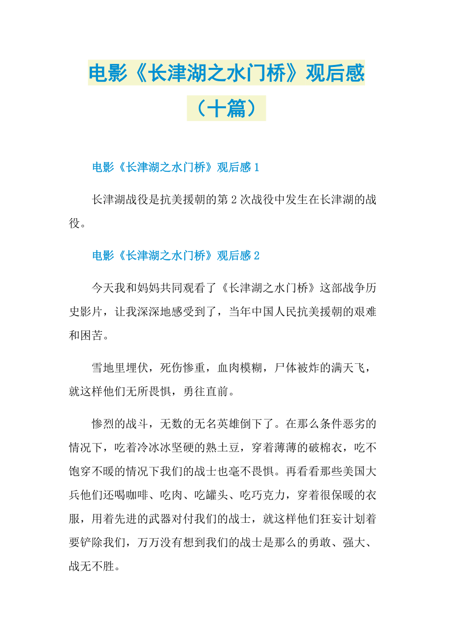 电影《长津湖之水门桥》观后感（十篇）_1.doc_第1页