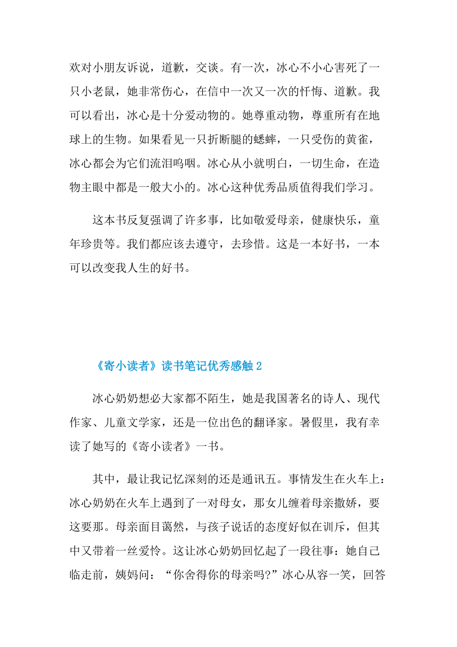 《寄小读者》读书笔记优秀感触六篇.doc_第2页