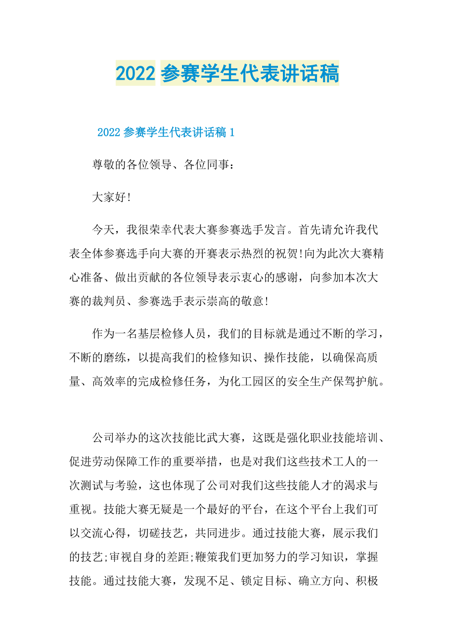 2022参赛学生代表讲话稿.doc_第1页