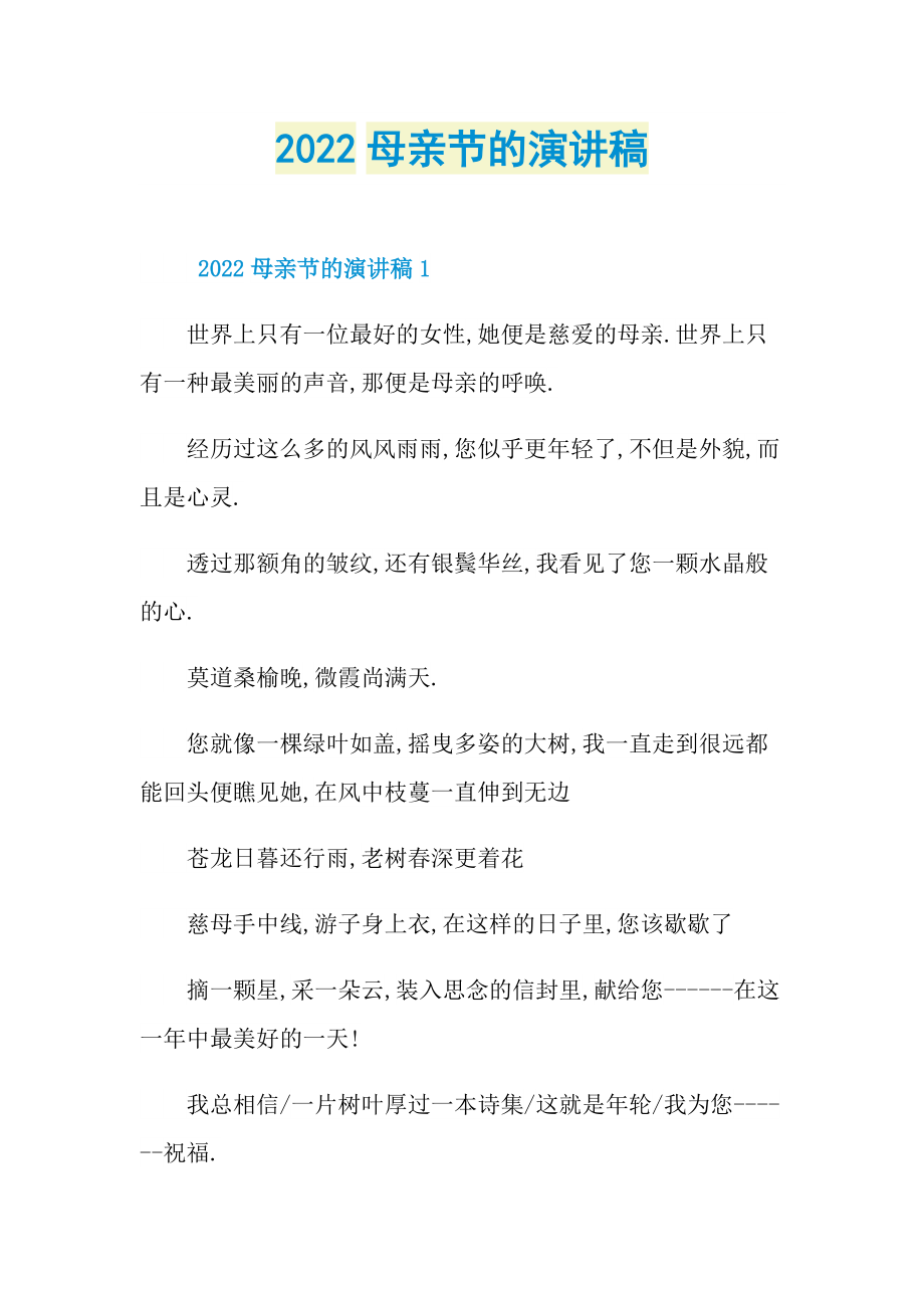 2022母亲节的演讲稿.doc_第1页