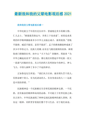 最新我和我的父辈电影观后感2021_1.doc