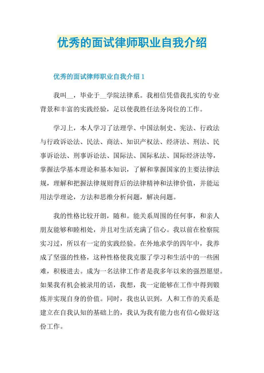 优秀的面试律师职业自我介绍.doc_第1页