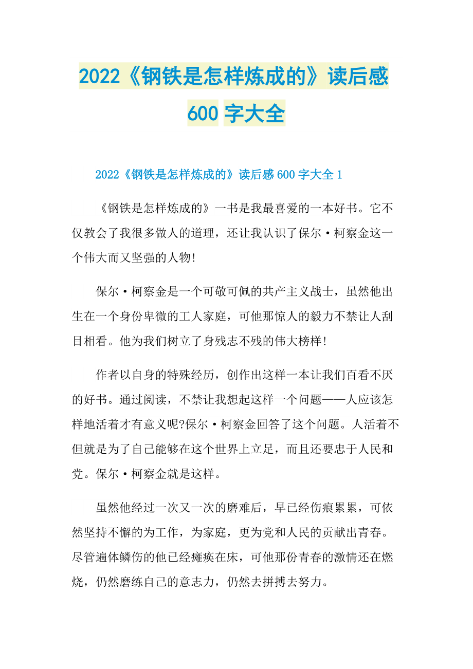 2022《钢铁是怎样炼成的》读后感600字大全.doc_第1页