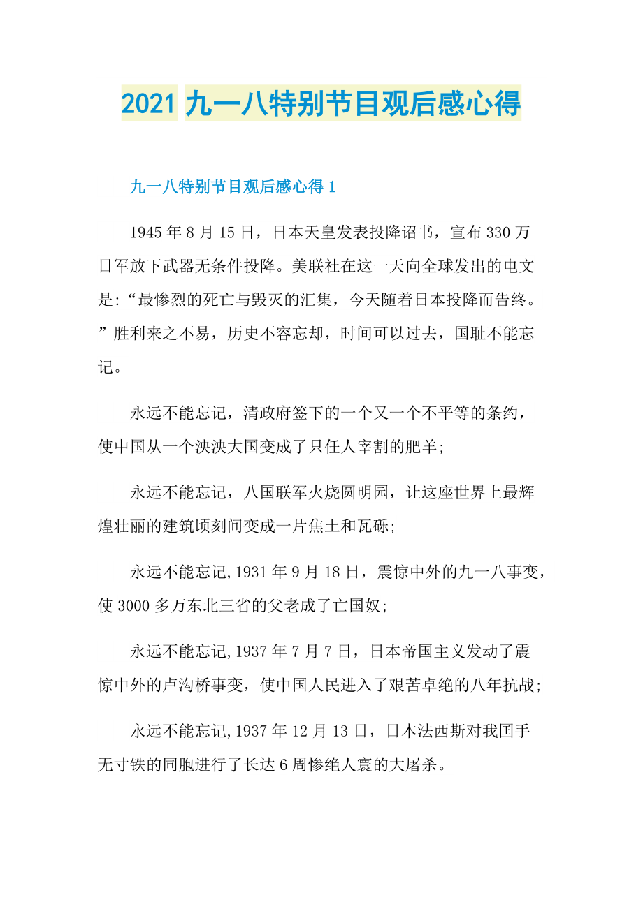 2021九一八特别节目观后感心得.doc_第1页