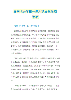 春季《开学第一课》学生观后感2022.doc