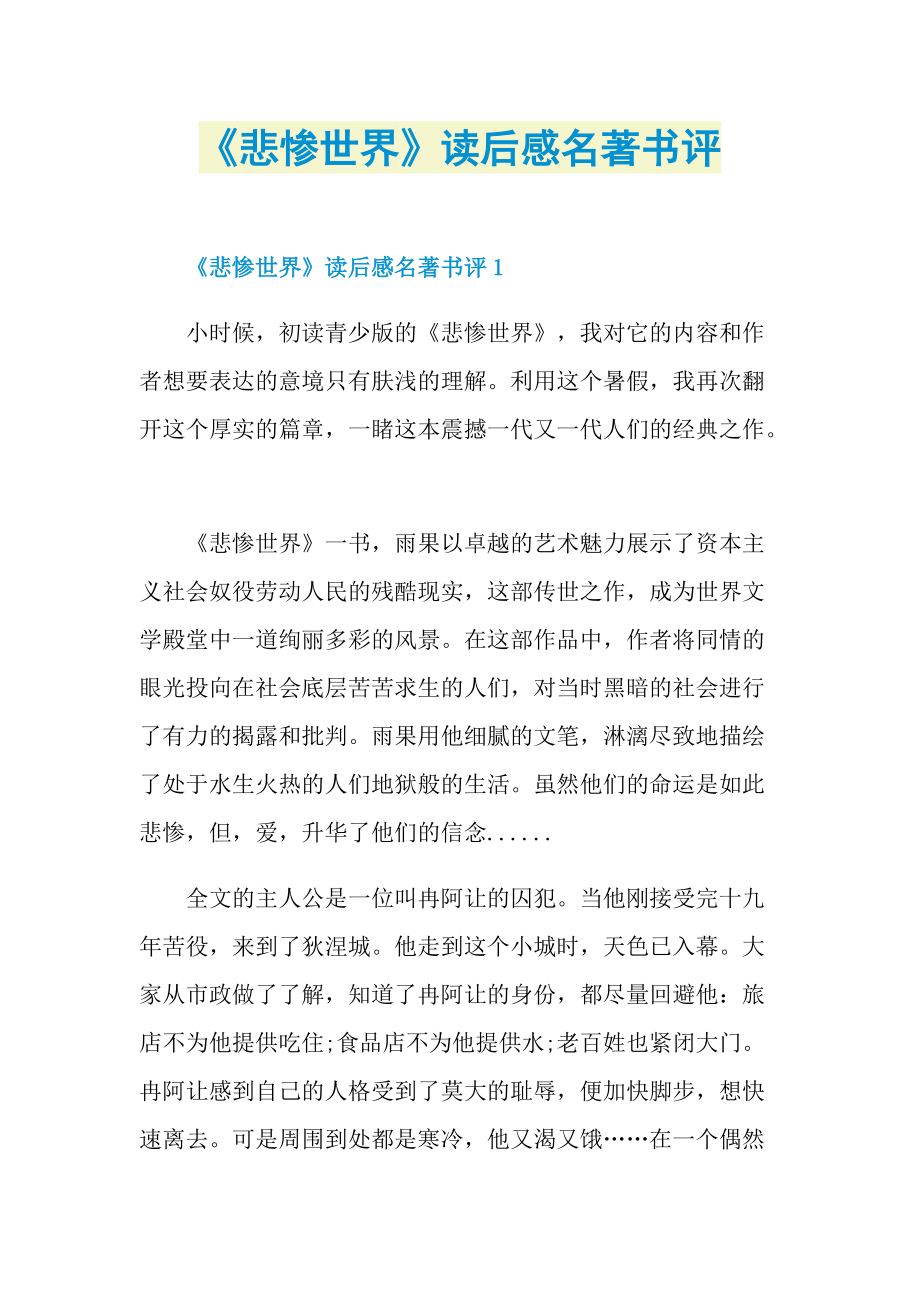 《悲惨世界》读后感名著书评.doc_第1页