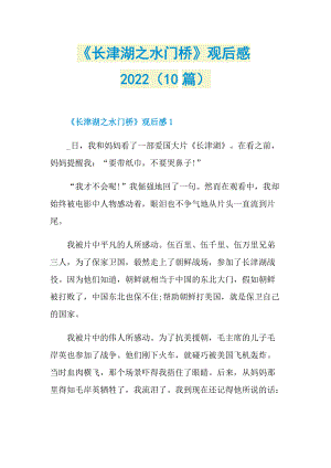 《长津湖之水门桥》观后感2022（10篇）_1.doc