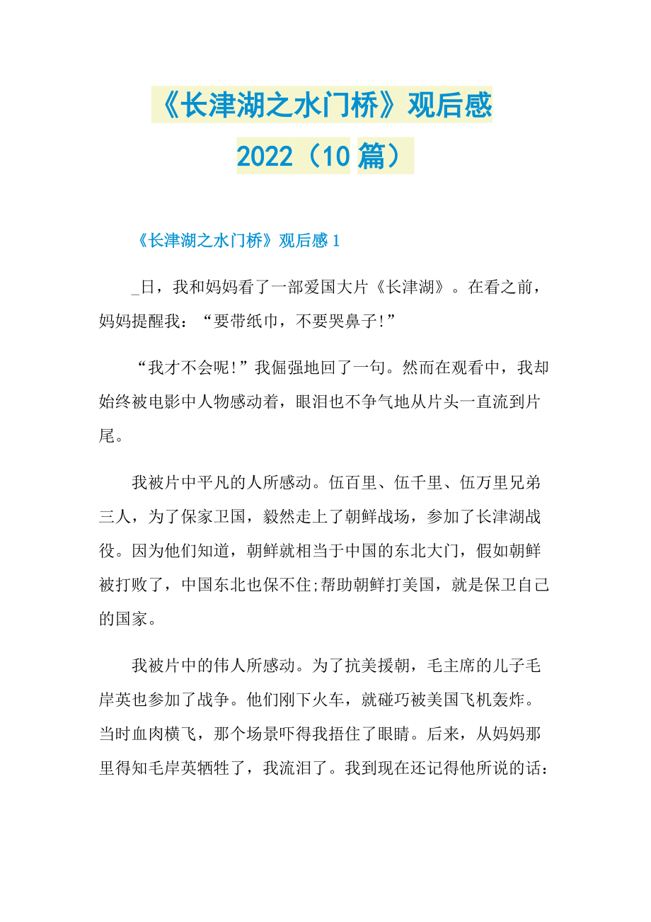 《长津湖之水门桥》观后感2022（10篇）_1.doc_第1页