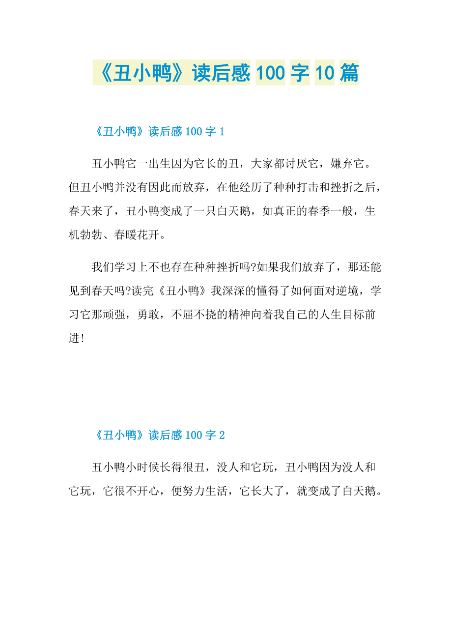 《丑小鸭》读后感100字10篇_1.doc_第1页