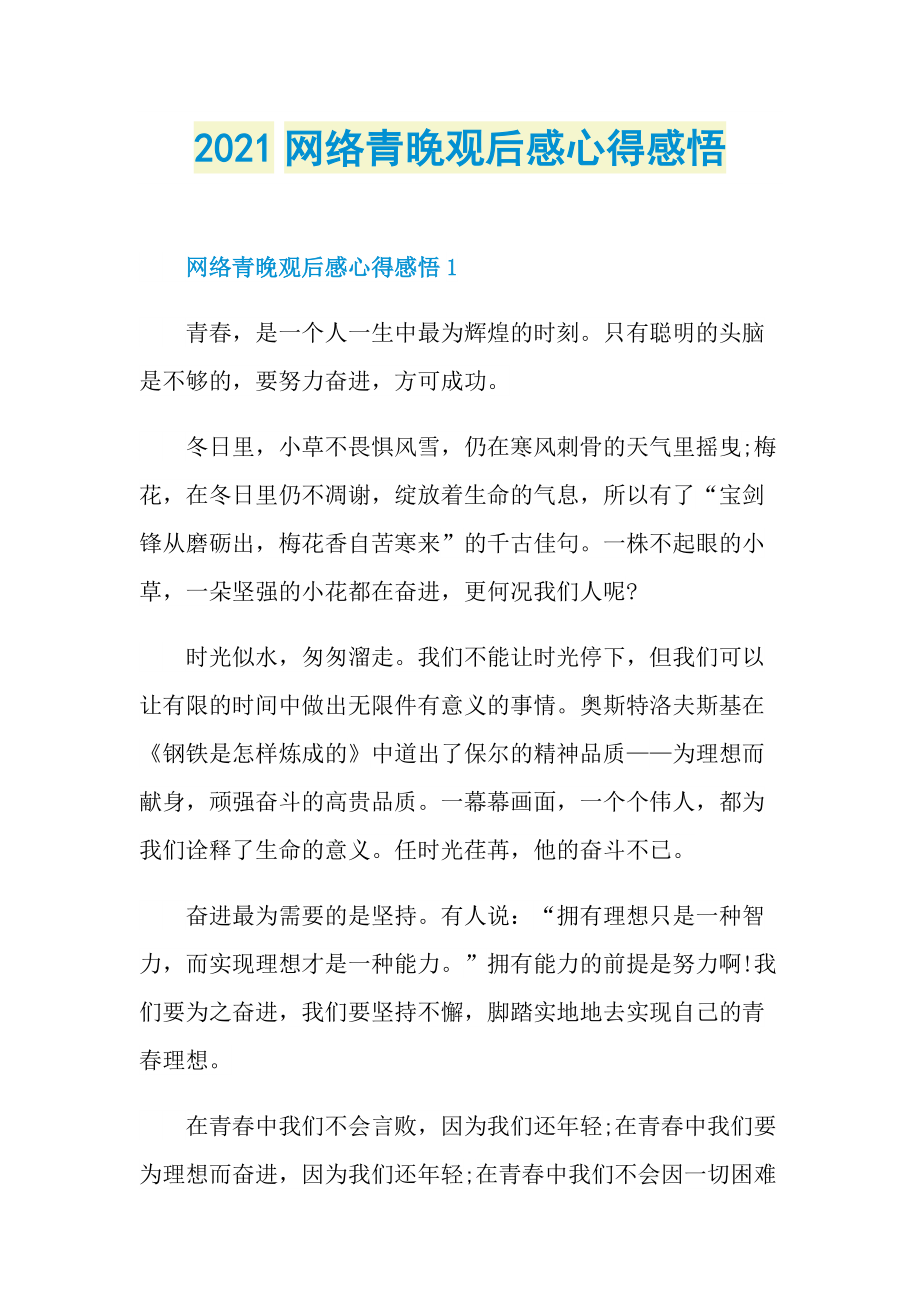 2021网络青晚观后感心得感悟.doc_第1页