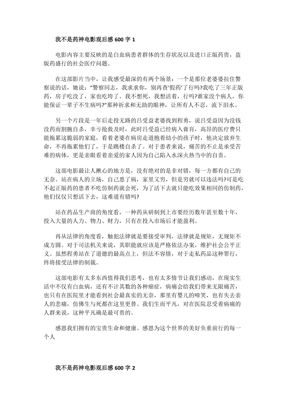 我不是药神电影观后感600字.doc_第1页